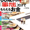 『 知って得する！60歳からの「届け出」だけでお金がもらえる本』（6/10発売）