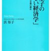 【１４７０冊目】浜矩子『浜矩子の「新しい経済学」』