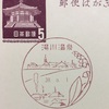 北海道　湯川温泉郵便局　古い風景印