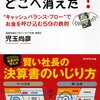 『会社のお金はどこへ消えた？”キャッシュバランス・フローでお金を呼び込む５９の鉄則”』児玉尚彦