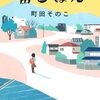 『宙ごはん』町田そのこ