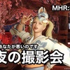 月夜の撮影会 〜 MHR:S #121