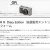 「RICOH GR III Diary Edition」の抽選販売にエントリーした📸