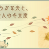 やわらかな光と、ペコさんの冬支度