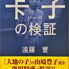 じじぃの「東日本大震災から10年・盗作疑惑・大地の子！遠藤誉・卡子の検証」