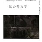 フーコー・コレクション　全7冊 フーコー・コレクション 全7冊セット (ちくま学芸文庫