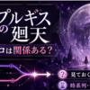 『ワルプルギスの廻天』にマギレコは関係ある？見ておく必要はある？時系列・つながりを解説