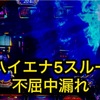 スマスロ星矢スルー天井狙いしてみた