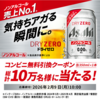【２/９　　午前10時　＊２/１６】アサヒビール　アサヒドライゼロ １０万名に無料クーポン当たるキャンペーン【 オープン＊毎日　  /  LINE】