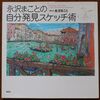 こんな本読んだことありますか？　『永沢まことの自分発見スケッチ術』（永沢まこと絵・文、草思社）