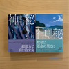 『神秘』白石一文｜自分を労わること、原因を突き止めること｜記憶とは感覚による部分が大きい