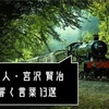 【名言 格言】作家 詩人・宮沢 賢治の心に響く言葉 13選｜雨にも負けず 風にも負けず雪にも夏の暑さにも負けぬ丈夫なからだに贈りたい言葉たち