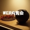 WEB内覧会③/寝室