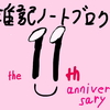 自分の好きなことを書いてもう11年目