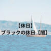 【休日】ブラックの休日【闇】