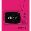 【電子書籍】『Plan B』佐藤哲也（Tamanoir）