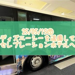 25/05/15⑦ディズニーシーを退園してセレブレーションホテルへ