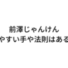 前澤じゃんけん2023は安全？必勝法はある？攻略・法則・パターンを解説