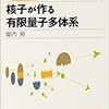 堀内昶「核子が作る有限量子多体系」岩波書店 (2004)