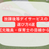 放課後等デイサービスの選び方4選【元職員・保育士の経験から】