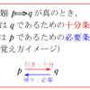 必要条件・十分条件の身近な使用例（２）・推薦入試の条件から考え方を学ぶ