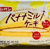 フジパン　バナナミルクケーキ