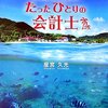 屋宮久光「南の島のたったひとりの会計士」