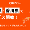 【 岡山・倉敷・早島・総社・高松 】タクシー配車アプリ『 DiDi（ディディ） 』岡山県・香川県でサービス開始！