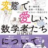 天才なのに変態で愛しい数学者たちについて