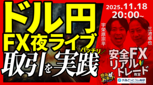 【FX】夜ライブ｜安全FXリアルトレード教室｜こつこつトルコリラ積立 2025/11/18 20:00 #外為ドキッ