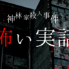👻ホラーゲーム祭り.2024👻『神林家殺人事件』ミステリーな魅力💫実話を追体験！