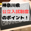 神奈川県の公立高校入試制度はどうなっているの？