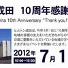 ヒルトン成田　10周年記念イベント