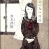 第16位『私のいない高校』青木淳悟