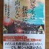 「優等生は探偵に向かない」ホリー・ジャクソン／服部京子訳／東京創元社－〈向かない3部作〉シリーズ第2作。友人の兄の失踪事件を調査するピップを待ち受ける心を押しつぶされるような結末