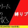 【日記】縛りプレイ