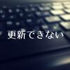 完璧主義がジャマして、ブログが書き終わらない