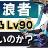 原神 マグロヘッドに騙されるな！解説動画は嘘だらけ！  新★５「放浪者」は強いのか？無凸Lv90でおすすめ武器聖遺物や使い方を解説します。攻撃速度　MAX