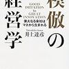 【経営】模倣の経営学 偉大なる会社はマネから生まれる　井上達彦