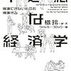 『不道徳な経済学 擁護できないものを擁護する』面白かった