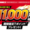 年に1度のチャンス到来！「Yahoo！JAPANカード」を発行して10,000pt&11,000Tポイント！