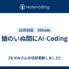 娘のいぬ間にAI-Coding