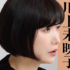 私の好きな作家・川上未映子　…存在自体に魅了される…