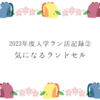 2023年度入学ラン活記録②気になるランドセル