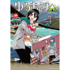 ゆるキャン△ 10巻 あらすじとオススメしたい他作品