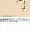 ちくま新書「セックスメディア30年史」を読む