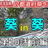 (2023/04/24-2023/04/25)『47都道府県を巡る旅』第10話投稿のお知らせ