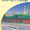 ロシア航空券確保！／宿は事前に取るべき？