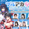 【ブルアカ】12/22のブルアカらいぶで発表されそうな内容と新キャラ予想