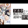 世界のどこからでもエロを叫べ「下ネタという概念が存在しない退屈な世界」